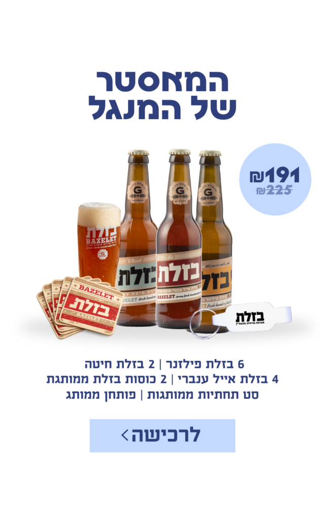 6 בזלת פילזנר | 2 בזלת חיטה 4 בזלת אייל ענברי | 2 כוסות בזלת ממותגת סט תחתיות ממותגות | פותחן ממותג