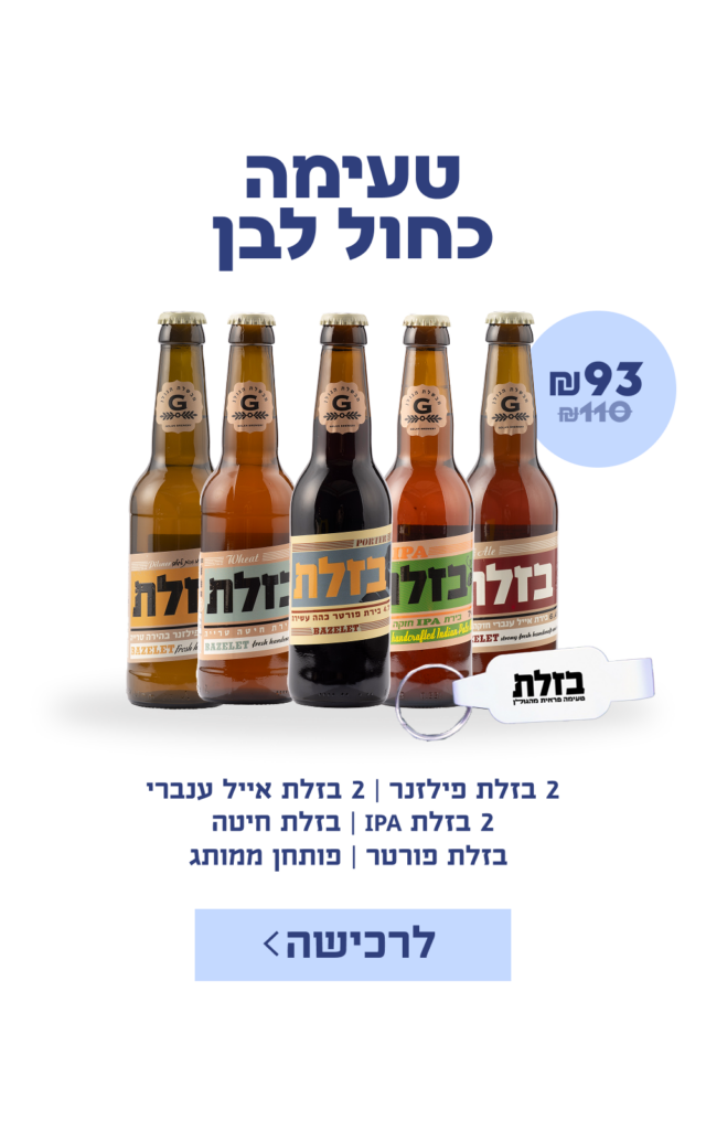 2 בזלת פילזנר | 2 בזלת אייל ענברי 2 בזלת IPA | בזלת חיטה בזלת פורטר | פותחן ממותג