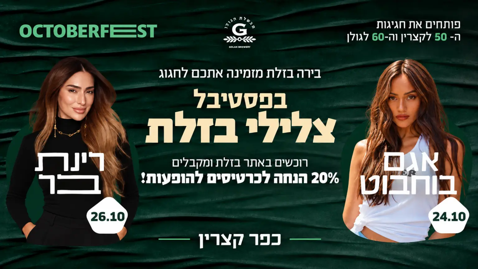 בירה בזלת מזמינה אתכם לפסטיבל צלילי בזלת בכפר קצרין: רוכשים באתר בזלת ומקבלים 20% הנחה לכרטיסים להופעות של אגם בוחבוט (24.10) ורינת בר (26.10)